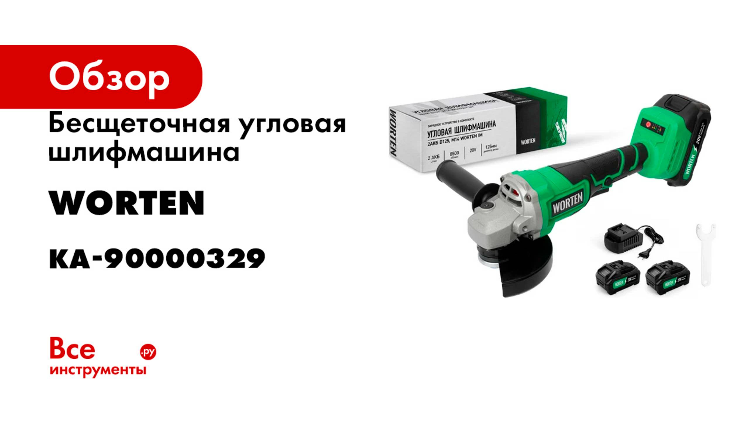 Бесщеточная угловая шлифмашина WORTEN D125, 20В, 2х1.5 Ач, М14 КА-90000329