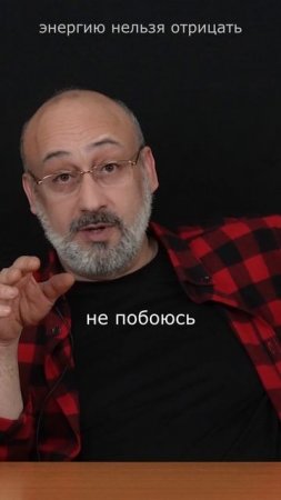 Энергию нельзя отрицать