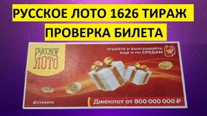 Русское лото 1626 тираж проверить билет, результаты. Русское лото тираж 1626 от 19.03. столото