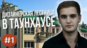 Лестница в таунхаусе. Как и на чем экономят застройщики Секреты от Артура Комиссарова!