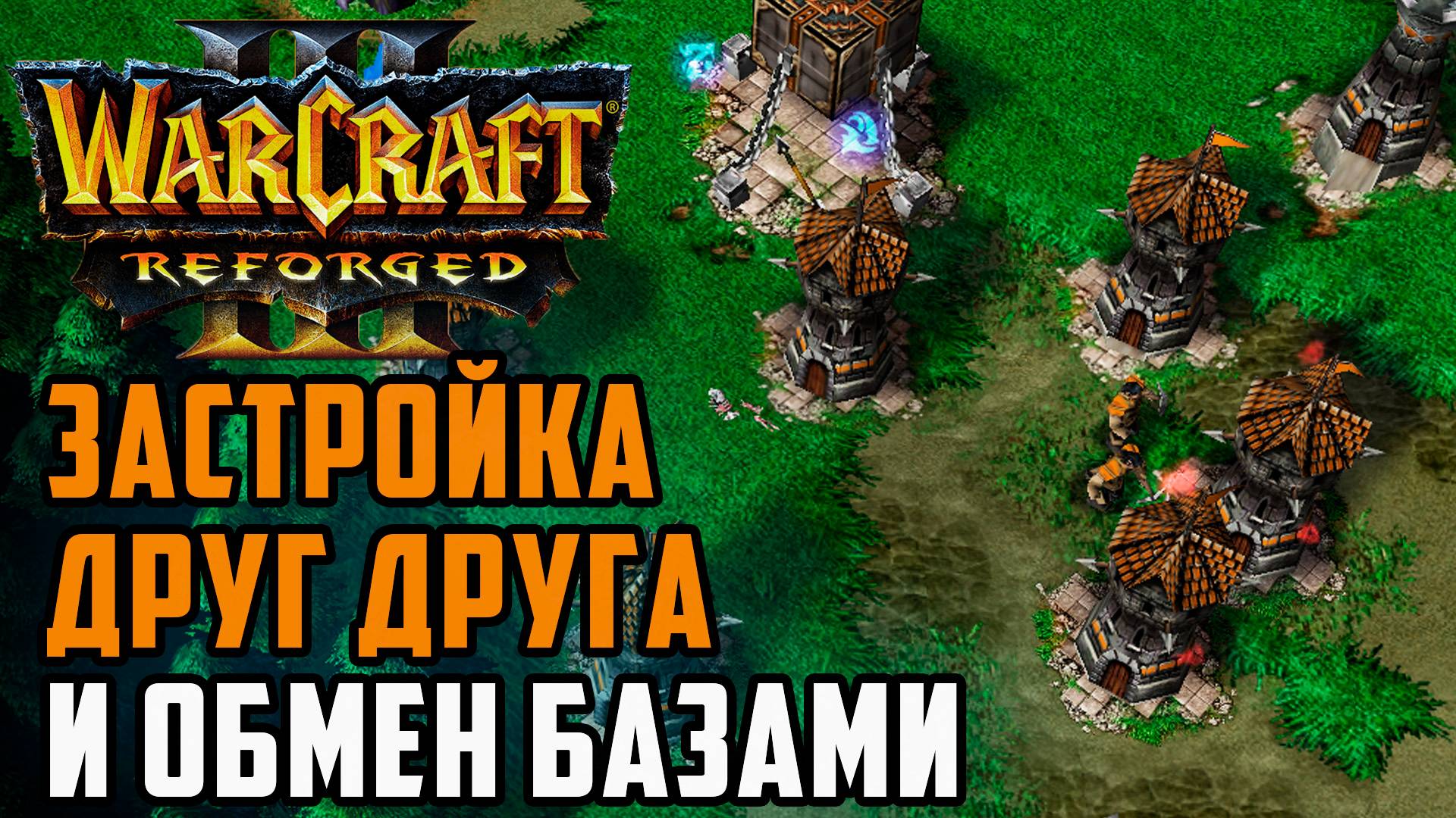 ЗАСТРОЙКА ДРУГ ДРУГА И ОБМЕН БАЗАМИ: Jens (Ne) vs WSB (Hum) Warcraft 3 Reforged