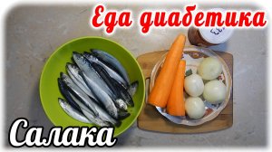 Еда диабетика 2 типа.  Салака с овощами в томатной заливке в мультиварке. Вкуснятина!!!