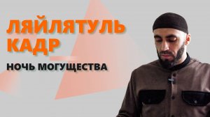 Ляйлятуль Кадр Ночь Могущества