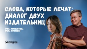 Слова, которые лечат: диалог двух издательниц