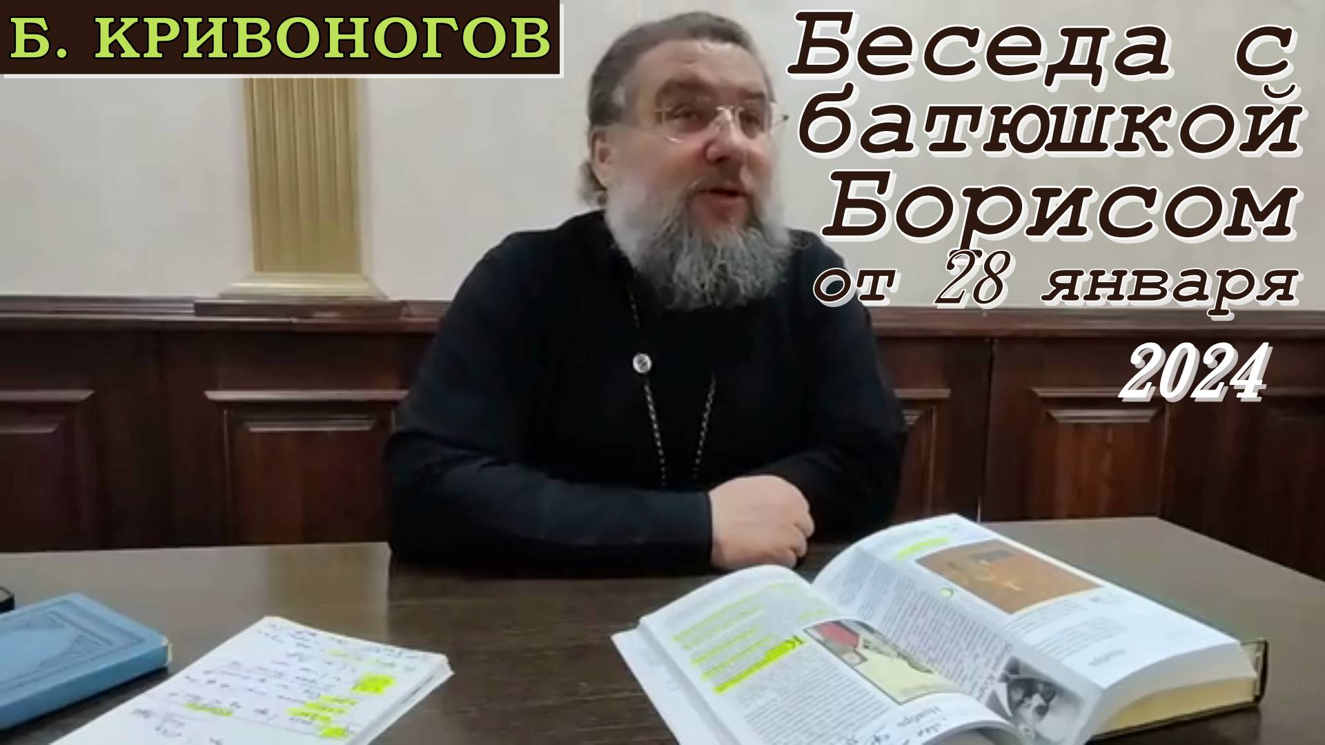 Беседа с батюшкой Борисом. Протоиерей Борис Кривоногов от 28 января 2024.