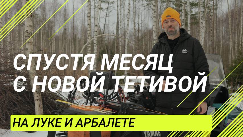 Месяц с новой тетивой и стрелами смотреть онлайн