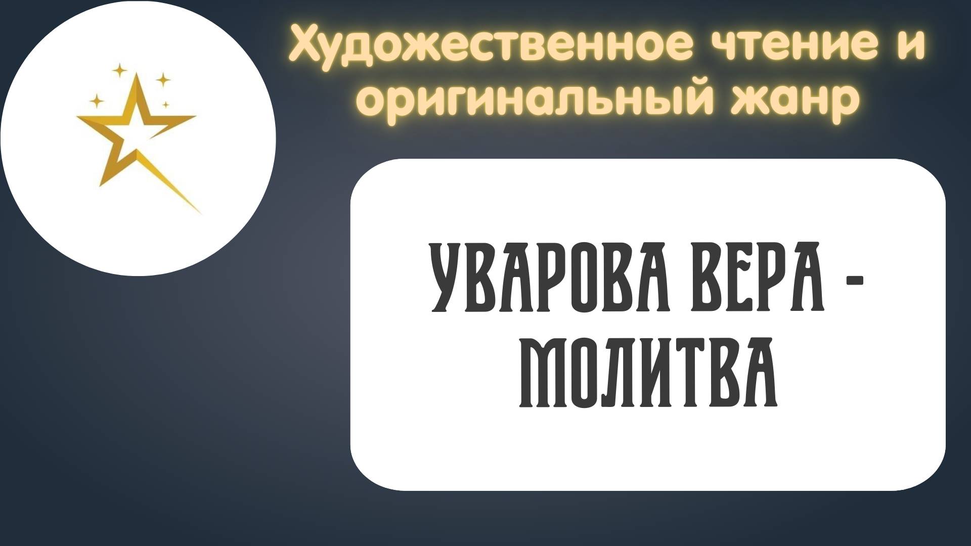 Художественное чтение, Уварова Вера - мелодекламация 