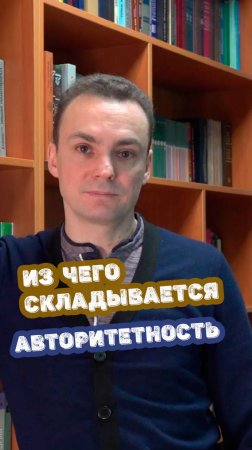 Из чего складывается авторитетность.