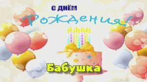 Шикарное поздравление с Днём рождения! Трогательные слова для Бабушки!