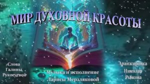 МИР ДУХОВНОЙ КРАСОТЫ.