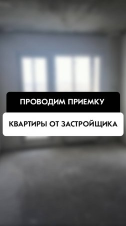 Приемка квартиры от застройщика в Новосибирске от компании Tehnadzor54