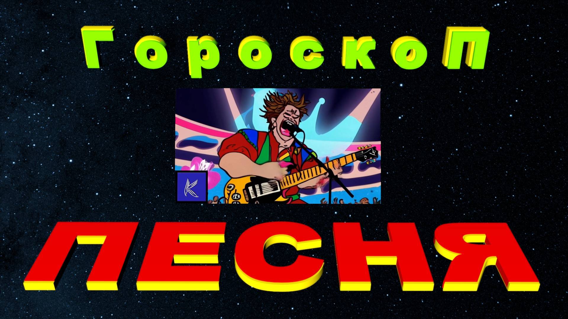 ГОРОСКОП