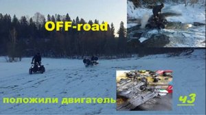OFF-road на квадроциклах или как угомонить двигатель (часть 3)