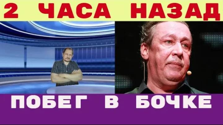 Два часа назад _ Михаил Ефремов шокирующие подробности побега в бочке с цементом (1) смотреть онлайн