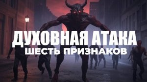 УРОКИ ЖИЗНИ «Шесть признаков того, что ваша жизнь под атакой дьявола» Пастор Андрей Шаповалов
