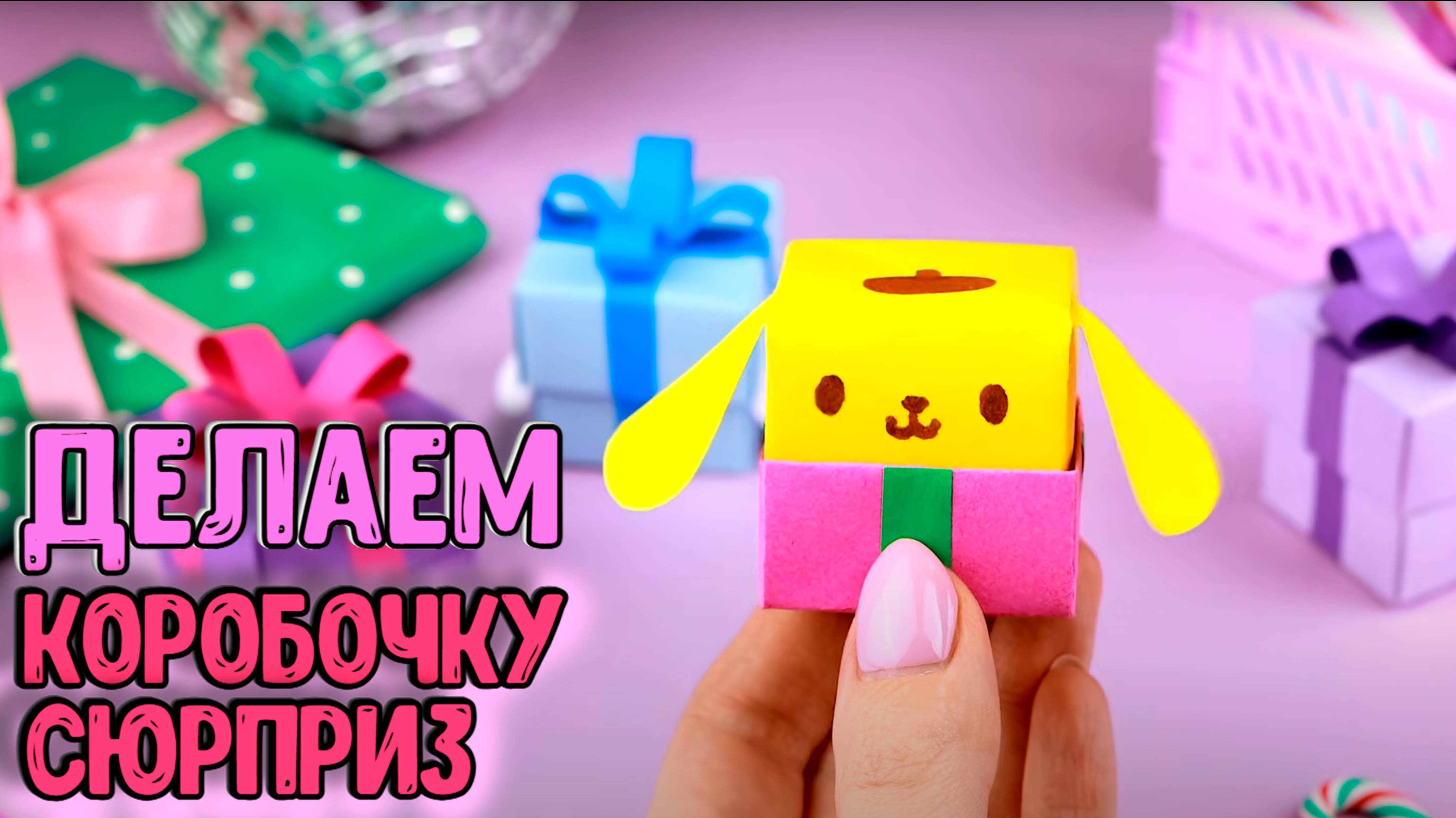 Оригами Коробочка Сюрприз Синнаморолл