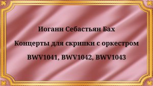Иоганн Себастьян Бах Концерты для скрипки с оркестром BWV1041, BWV1042, BWV1043