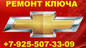 ремонт ключа Chevrolet Cruze +7(925)5073309 в Москве