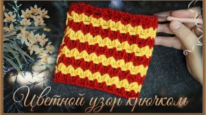 Вязание крючком цветного воздушного узора для пледа, шарфа или жилета.
