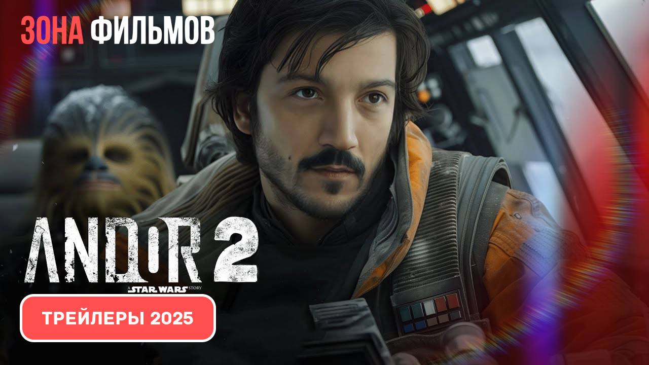 Андор (сериал) – дублированный трейлер 2025 (Зона фильмов) смотреть онлайн
