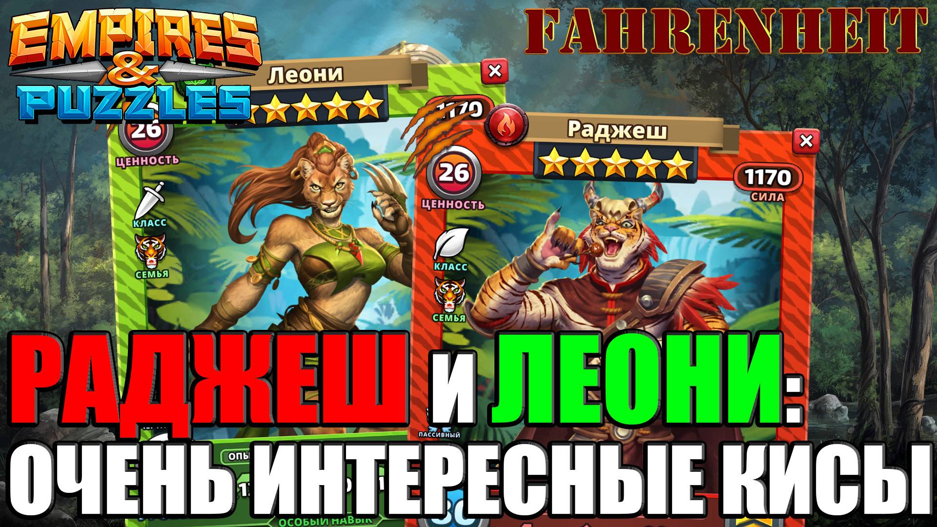 ЛЕОНИ и РАДЖЕШ: НОВЫЕ НЕОБЫЧНЫЕ ГЕРОИ НОВОЙ КОШАЧЬЕЙ СЕМЬИ! ШИКАРНЫЕ?) Empires & Puzzles
