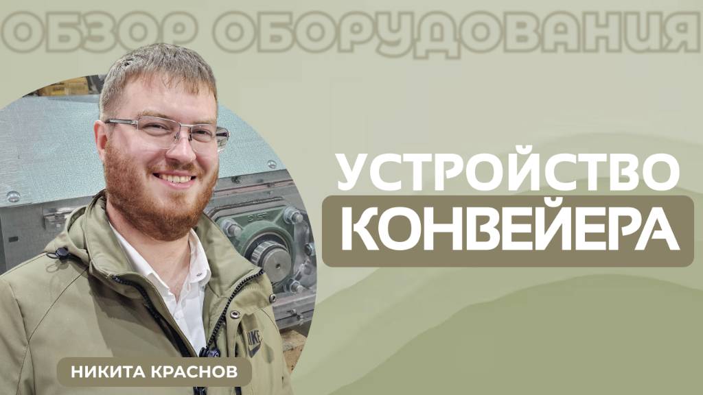 Обзор скребкового круглодонного конвейера СОХРАНИ ЗЕРНО