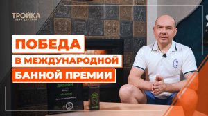 Победа в международной банной премии
