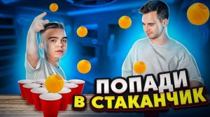 Попади в стакан и забери приз Challenge