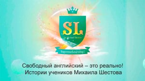 Свободный английский – это реально! Истории учеников Михаила Шестова