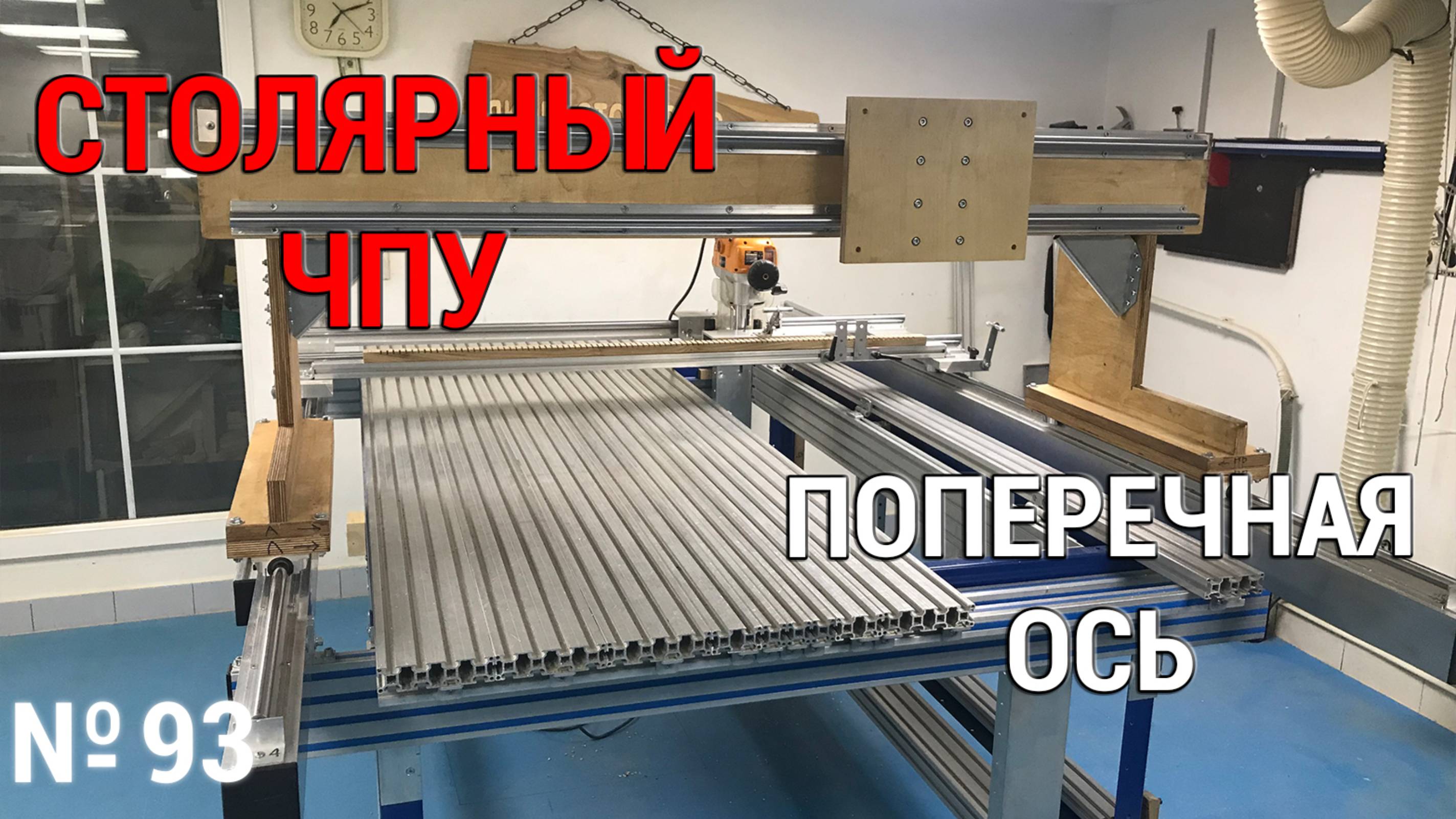 Выпуск 93. Столярный ЧПУ-станок. ч. 10. Поперечная ось смотреть онлайн