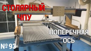 Выпуск 93. Столярный ЧПУ-станок. ч. 10. Поперечная ось