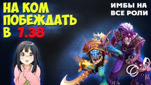 САМЫЕ СИЛЬНЫЕ ГЕРОИ 7.38b МЕТА ОТЧЕТ | НА КОМ ПОДРЯТЬ MMR?