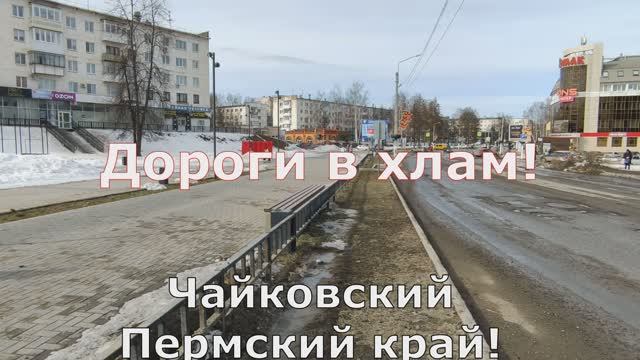 Дороги в хлам! Чайковский. Пермский край.