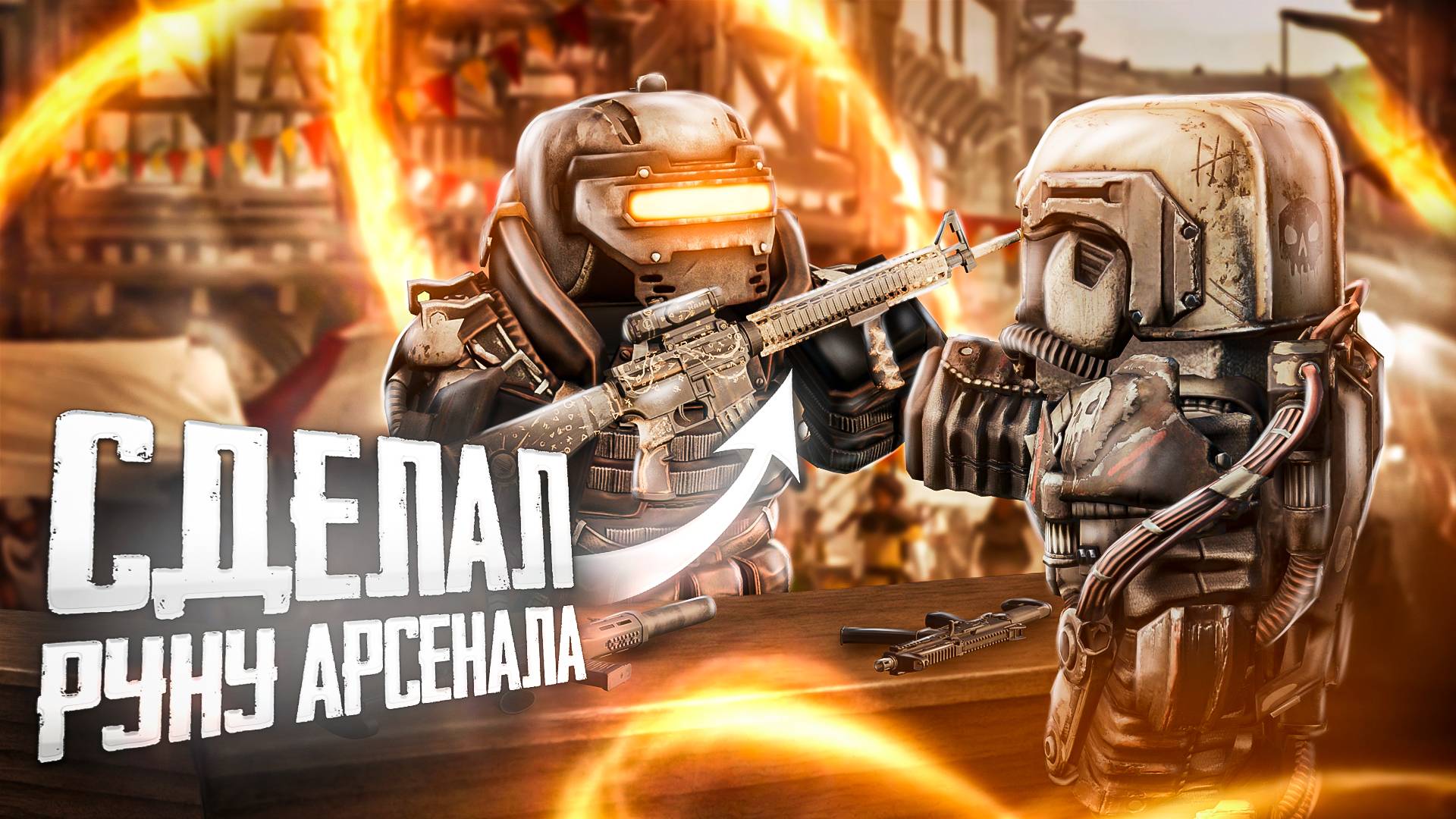 СДЕЛАЛ СВОЁ ПЕРВОЕ ОРУЖИЕ АРСЕНАЛА | СДЕЛАЛ РУНУ АРСЕНАЛА | STALCRAFT: X