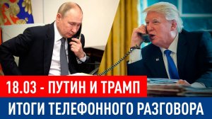 Путин и Трамп: 30-дневное перемирие и обмен пленными