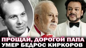 Прощай, отец! Умер Бедрос Киркоров. Филипп Киркоров сообщил о смерти своего папы