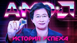 Компания AMD – История успеха