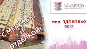 Обзор квартиры Вороне, переулок Здоровья 90/3