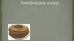 Бикфордов шнур