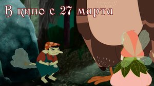 ≪Фея и каменный тролль≫ - в кино с 27 марта 2025 г. (дублированный трейлер)