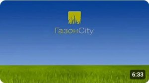 Презентационный фильм ГазонCity