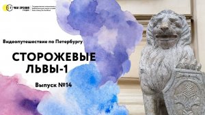 Путешествие по Петербургу «Трогать разрешается!» Выпуск №14: Сторожевые львы-1