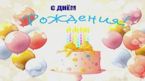 Шикарное поздравление с Днём рождения!