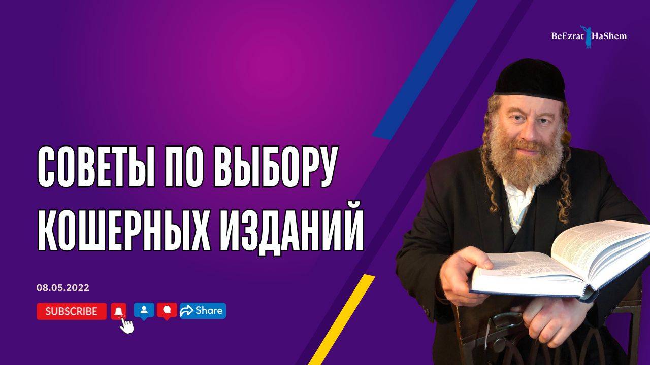 Советы по выбору кошерных изданий
