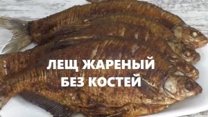 Рыбацкая кухня. Жареный лещ