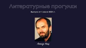 Литературные прогулки. Выпуск 1. 4 июля 2004 г.