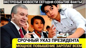 СРОЧНЫЙ УКАЗ ПРЕЗИДЕНТА УЗБЕКИСТАНА! В Узбекистане повысят оклады директоров школ и их заместителей