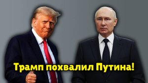 Трамп о Путине: “Очень твердый и сильный” – Переговоры Путина и Трампа