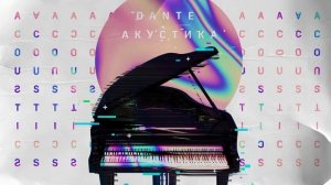 Dante   Не вздумай (Акустика)