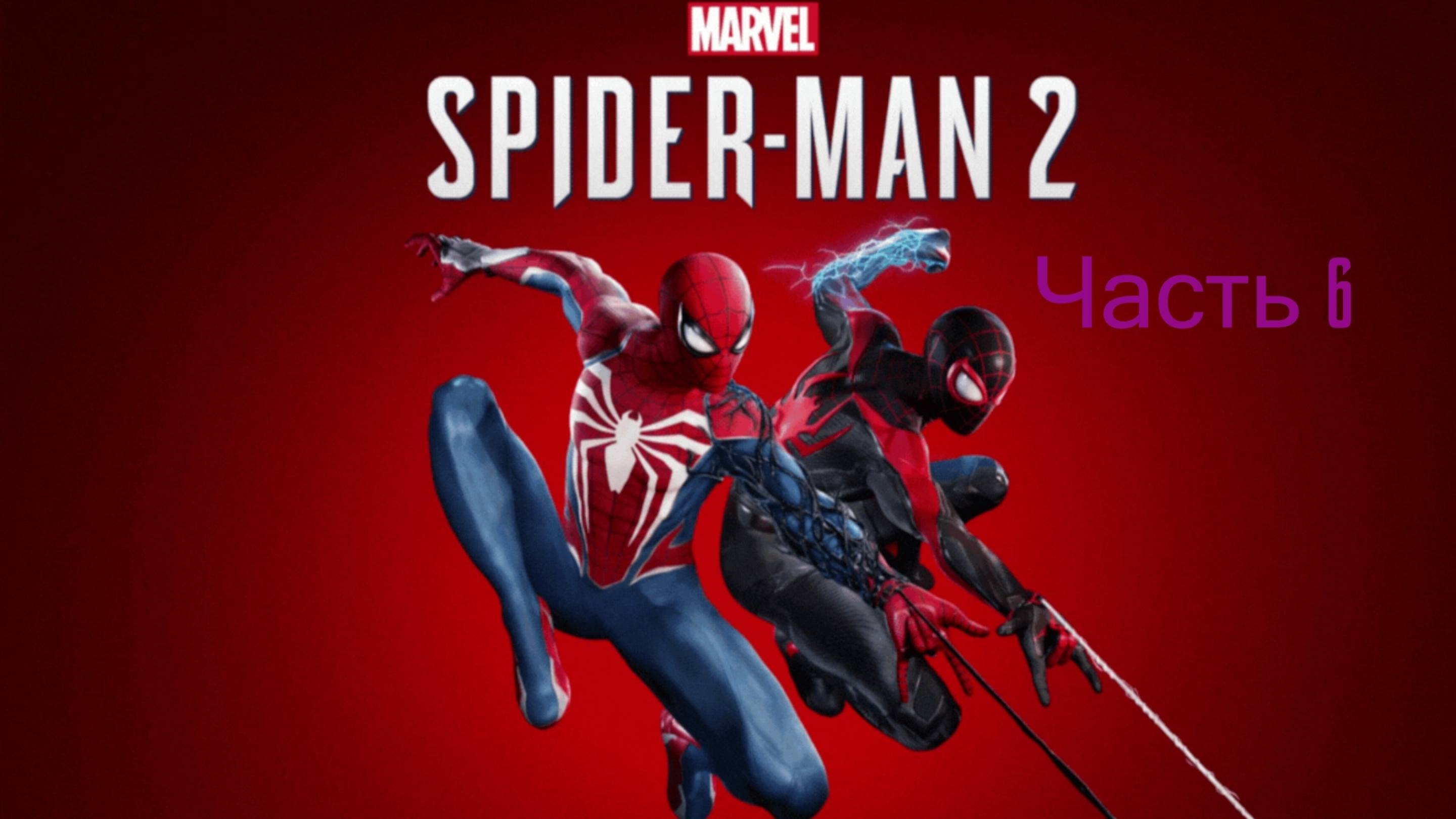 Стрим | Прохождение Marvel's Spider-Man 2 | Часть 6